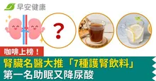 咖啡上榜！腎臟名醫大推「7種護腎飲料」第一名助眠又降尿酸