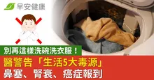 別再這樣洗碗洗衣服！醫警告「生活5大毒源」鼻塞、腎衰、癌症報到