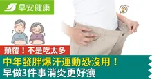 顛覆！中年發胖不是吃太多、爆汗運動恐沒用！早做3件事消炎更好瘦