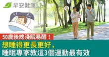 50歲後總淺眠易醒！想睡得更長更好，睡眠專家教這3個運動最有效