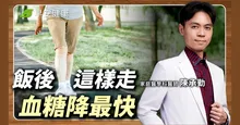 飯後走路降血糖怎麼做？醫師獨家「60分鐘控糖法」降糖尿病風險