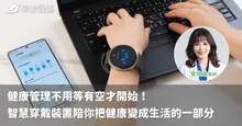 健康管理不用等有空才開始！智慧穿戴裝置陪你把健康變成生活的一部分