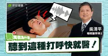 伴侶打呼要叫醒嗎？睡眠博士揭3種打呼對症解法：這種鼾聲最危險