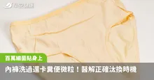 內褲洗過還卡糞便微粒！百萬細菌貼身上，醫解正確汰換時機多1步殺菌