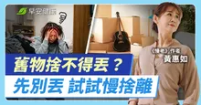 家裡太亂代價竟是變胖！別逼自己斷捨離，4步驟讓空間乾淨清爽更久