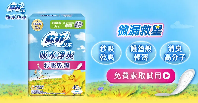 微漏救星【蘇菲艾柔吸水淨爽】試用活動