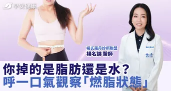你掉的是脂肪還是水？呼一口氣觀察「燃脂狀態」