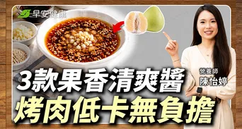 烤肉醬自己調更健康！營養師教低卡醬料3款配方與水果醃肉秘訣