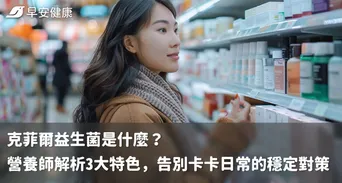 克菲爾益生菌是什麼？營養師解析3大特色，告別卡卡日常的穩定對策