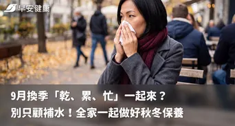 9月換季「乾、累、忙」一起來？別只顧補水！全家一起做好秋冬保養