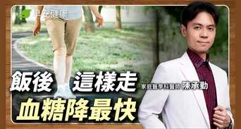 飯後走路降血糖怎麼做？醫師獨家「60分鐘控糖法」降糖尿病風險