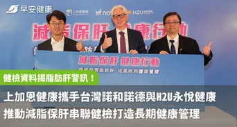健檢資料揭脂肪肝警訊！
上加恩健康攜手台灣諾和諾德與H2U永悅健康推動減脂保肝串聯健檢打造長期健康管理