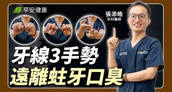每天刷牙還口臭？牙醫親授「54321潔牙法」與牙線正確用法