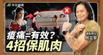 練到痠痛卻長不出肌肉？運動科學博士點名五大增肌迷思