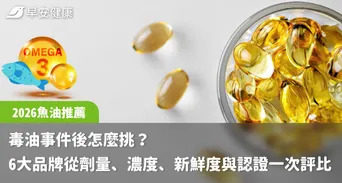 【2026魚油推薦】毒油事件後怎麼挑？ 6大品牌從劑量、濃度、新鮮度與認證一次評比