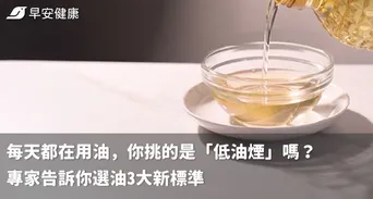 每天都在用油，你挑的是「低油煙」嗎？ 專家告訴你選油3大新標準