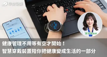 健康管理不用等有空才開始！智慧穿戴裝置陪你把健康變成生活的一部分