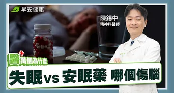 安眠藥吃久了會失智？台大醫師解析風險、依賴性與減藥關鍵