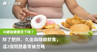 30歲後健康走下坡？除了肥胖、久坐與精緻飲食，這2個問題最常被忽略
