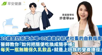 20歲奶茶當水喝，35歲後的初老自救指南！醫師教你「把隨便吃換成隨手補！每天一瓶無糖保久乳飲品，就是上班族的營養捷徑」
