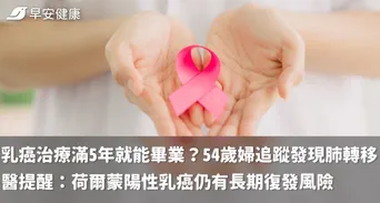 乳癌治療滿5年就能畢業？54歲婦追蹤發現肺轉移　醫提醒：荷爾蒙陽性乳癌仍有長期復發風險