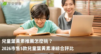 兒童葉黃素推薦怎麼挑？2026市售5款兒童葉黃素凍綜合評比