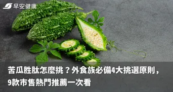 苦瓜胜肽怎麼挑？外食族必備4大挑選原則，9款市售熱門推薦一次看