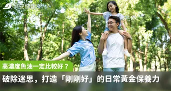 高濃度魚油一定比較好？破除迷思，打造「剛剛好」的日常黃金保養力
