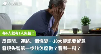 每6人就有1人失智！反覆問、迷路、個性變…
10大警訊要留意 發現失智第一步該怎麼做？看哪一科？