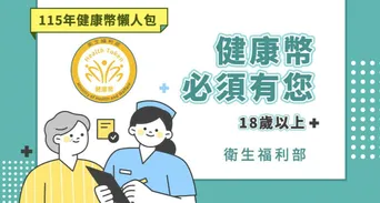 2026健康幣懶人包》健康幣是什麼？集點與超商兌換方法