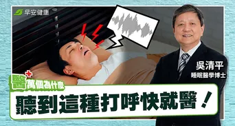 伴侶打呼要叫醒嗎？睡眠博士揭3種打呼對症解法：這種鼾聲最危險