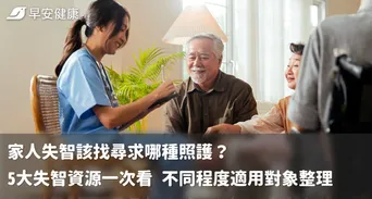 家人失智該找尋求哪種照護？
5大失智資源一次看 不同程度適用對象整理