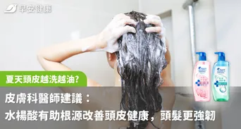 夏天頭皮越洗越油?皮膚科醫師建議：水楊酸有助根源改善頭皮健康，頭髮更強韌
