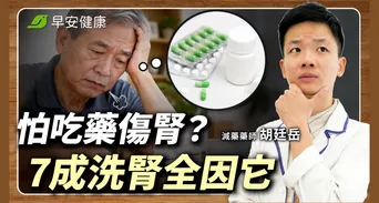三高藥吃到洗腎？藥師揭腎功能加速惡化真相：它反而是救腎藥