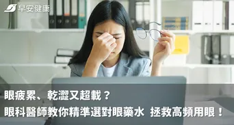 眼疲累、乾澀又超載？眼科醫師教你精準選對眼藥水 拯救高頻用眼！