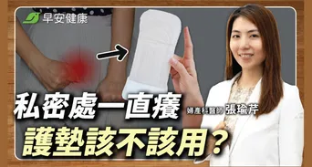 白帶變多有異味怎麼辦？婦產科醫解析異常警訊與NG止癢地雷