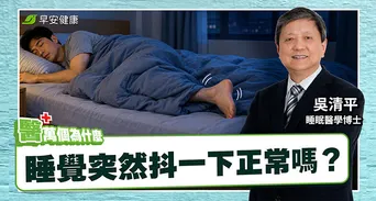 為什麼睡覺會抖一下？睡眠醫學權威揭原因：超過這頻率就要小心