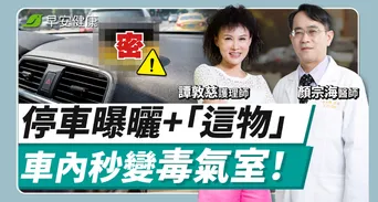 夏天車內高溫飄新車味？毒物醫警告恐吸致癌物，開車前3招排毒