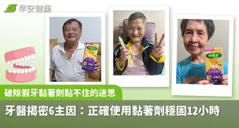 破除假牙黏著劑黏不住的迷思，牙醫揭密 6主因：正確使用黏著劑穩固 12 小時