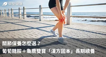 關節保養怎麼選？葡萄糖胺＋龜鹿雙寶「漢方固本」長期續養