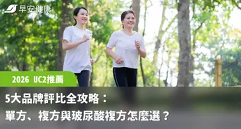 【2026 UC2推薦】5大品牌評比全攻略：單方、複方與玻尿酸複方怎麼選？