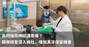 避免過度治療！顯微根管提升保牙成功率