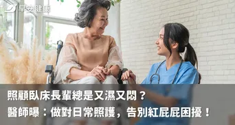 照顧臥床長輩總是又濕又悶？醫師曝：做對日常照護，告別紅屁屁困擾！