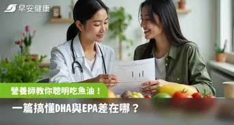 營養師教你聰明吃魚油！一篇搞懂DHA與EPA差在哪？