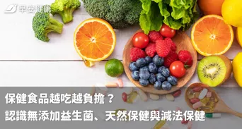保健食品越吃越負擔？認識無添加益生菌、天然保健與減法保健
