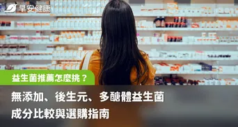 益生菌推薦怎麼挑？無添加、後生元、多醣體益生菌成分比較與選購指南
