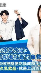 20歲奶茶當水喝，35歲後的初老自救指南！醫師教你「把隨便吃換成隨手補！每天一瓶無糖保久乳飲品，就是上班族的營養捷徑」