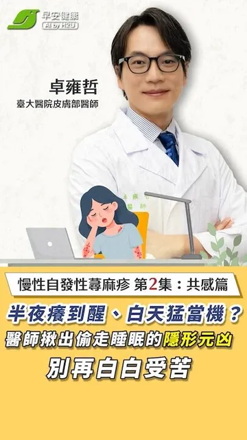 半夜癢到醒、白天猛當機？醫師揪出偷走睡眠的『隱形元凶』，別再白白受苦！