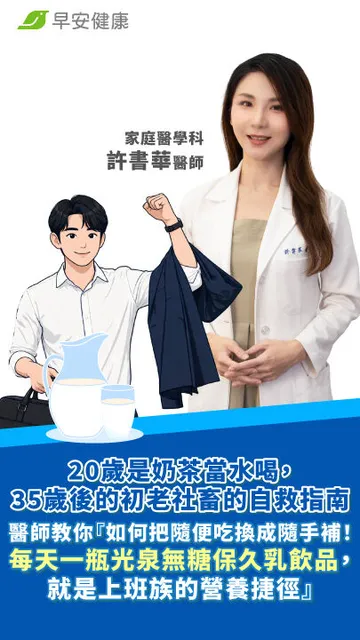 20歲奶茶當水喝，35歲後的初老自救指南！醫師教你「把隨便吃換成隨手補！每天一瓶無糖保久乳飲品，就是上班族的營養捷徑」