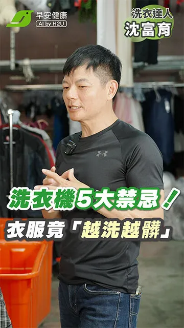 洗衣機5大NG用法！你中了幾個？洗衣達人沈富育破解「常見迷思」，衣服不再越洗越髒